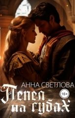 обложка книги Анна Светлова "Пепел на губах"