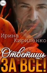 обложка книги Ирина Кириленко "Ответишь за всё!"