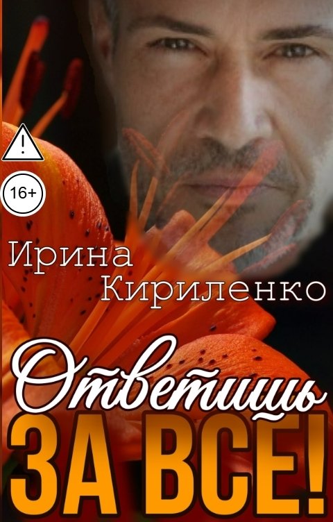 Обложка книги Ирина Кириленко Ответишь за всё!