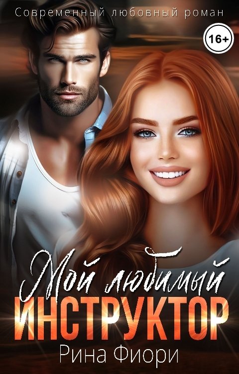 Обложка книги Рина Фиори Мой любимый инструктор