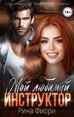 обложка книги Рина Фиори "Мой любимый инструктор"
