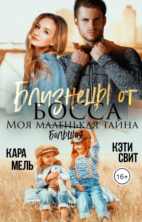 Обложка книги Кара Мель Близнецы от босса. Моя маленькая тайна