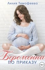 обложка книги Лилия Тимофеева "Беременна по приказу"