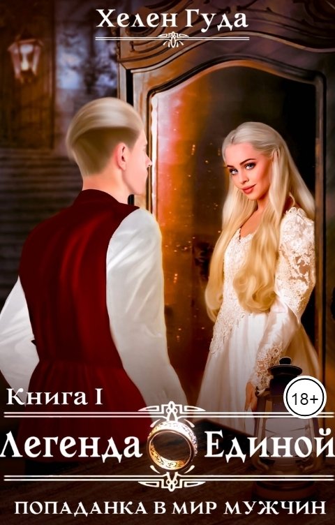 Обложка книги Хелен Гуда Попаданка в мир мужчин. Легенда о Единой.