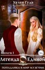 обложка книги Хелен Гуда "Попаданка в мир мужчин. Легенда о Единой."