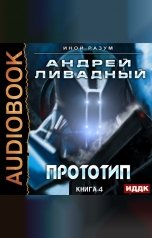 обложка книги Ливадный Андрей "Иной разум. Книга 04. Прототип"