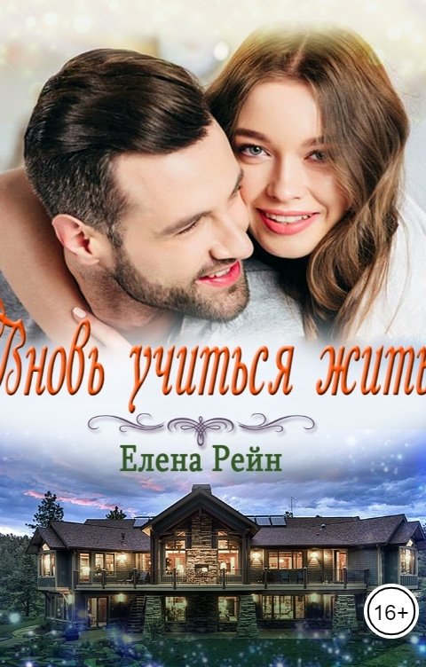 Обложка книги Елена Рейн Вновь учиться жить