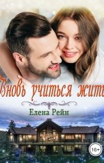 обложка книги Елена Рейн "Вновь учиться жить"