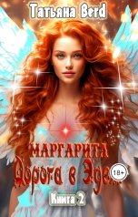 обложка книги Татьяна Berd "Маргарита. Дорога в Эдем."