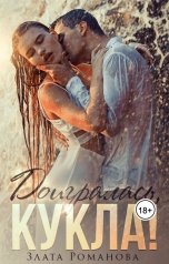 обложка книги Злата Романова "Доигралась, Кукла!"