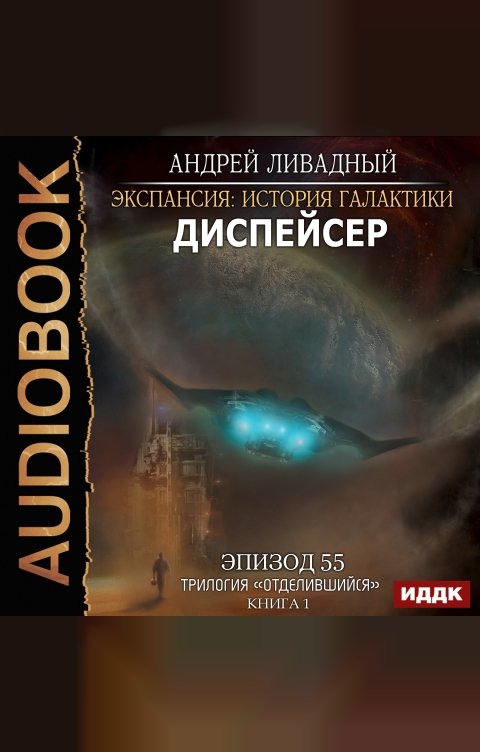Обложка книги ИДДК Экспансия: История Галактики. Эпизод 55. Диспейсер