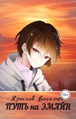 обложка книги Ярослав Васильев "Путь на Эмайн"