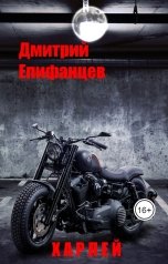 обложка книги Дмитрий Епифанцев "Харлей"