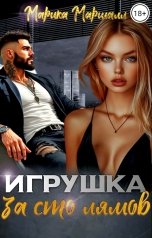 обложка книги Марика Маршалл "Игрушка за 100 лямов"