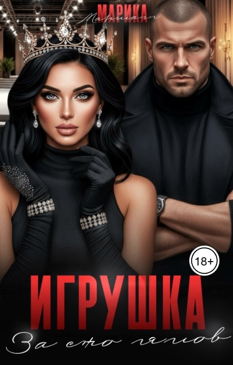 Обложка книги Марика Маршалл Игрушка за 100 лямов