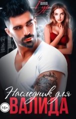 обложка книги Анна Гур "Наследник для Валида"