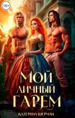 обложка книги Катерина Шерман "Мой личный гарем"