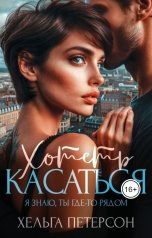 обложка книги Хельга Петерсон "Хотеть касаться"