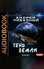 обложка книги Ливадный Андрей "Экспансия. История Вселенных. Эпизод 01. Тень Земли"