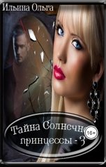 обложка книги Ольга Ильина "Тайна Солнечной принцессы - 3"