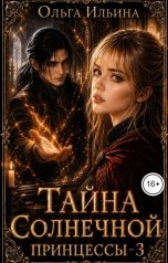 обложка книги Ольга Ильина "Тайна Солнечной принцессы - 3"