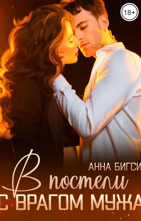 Обложка книги Анна Бигси В постели с врагом мужа