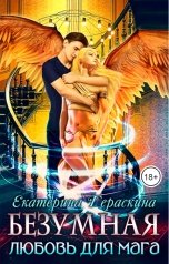 обложка книги Екатерина Гераскина "Безумная любовь для мага"