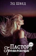 обложка книги Эд Швед "Пастор и грешница"