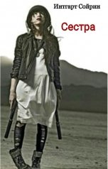 обложка книги Сергей Кулагин "Сестра"