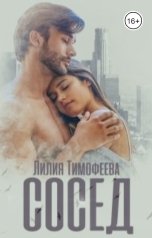 обложка книги Лилия Тимофеева "Сосед"