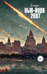 обложка книги zotovplay222 "Нью-Йорк 2007"