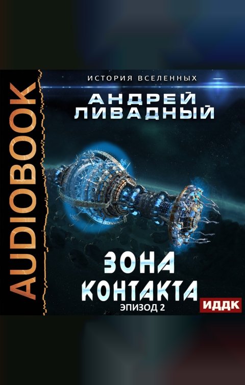 Обложка книги ИДДК Экспансия. История Вселенных. Эпизод 02. Зона Контакта