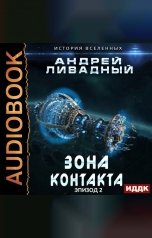 обложка книги Ливадный Андрей "Экспансия. История Вселенных. Эпизод 02. Зона Контакта"