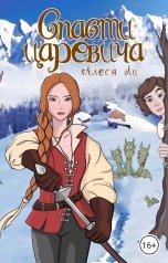 обложка книги Алеся Ли "Спасти царевича"