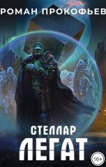 обложка книги Роман Прокофьев "Стеллар. Легат"