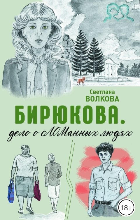 Обложка книги Светлана Волкова Бирюкова. Дело о сЛОМанных людях