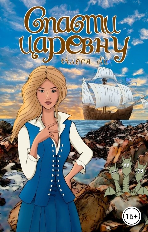 Обложка книги Алеся Ли Спасти царевну
