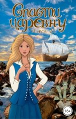 обложка книги Алеся Ли "Спасти царевну"