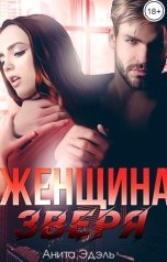 обложка книги Анита Эдэль "Женщина зверя"