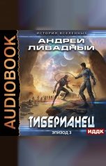 обложка книги Ливадный Андрей "Экспансия. История Вселенных. Эпизод 03. Тиберианец"