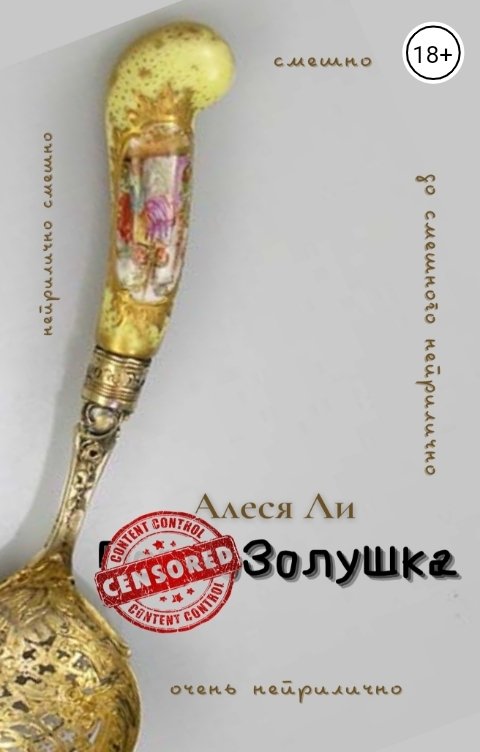 Обложка книги Алеся Ли Adults Only Золушка