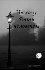 обложка книги KovtvnEn "не хочу быть человеком"