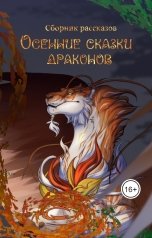 обложка книги Елена Фирстова, Илья Поляков, Сергей Белоус, Александра Пушкина, Светлана Симикина, Котова Ксения, Александр Соколов, Алексей Белобородов, Пес-самурай, Rita St. Еvans, Сергей Штир, Efim Stepanov, Нина Грай "Осенние сказки драконов"