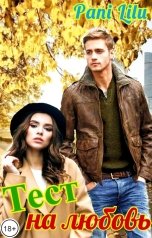 обложка книги Pani Lilu "Тест на любовь"