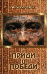 обложка книги Александр Васин "Приди и победи"