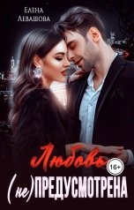 обложка книги Елена Левашова "Любовь (не) предусмотрена"