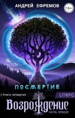 обложка книги Андрей Ефремов "Посмертие-4. Возрождение. Часть вторая"