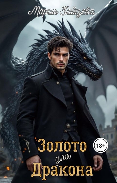 Обложка книги Мария Зайцева Золото для дракона
