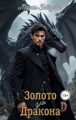 обложка книги Мария Зайцева "Золото для дракона"