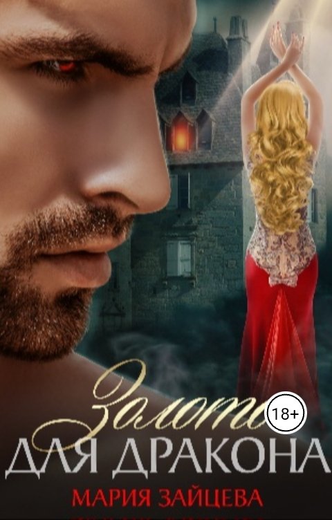 Обложка книги Мария Зайцева Золото для дракона